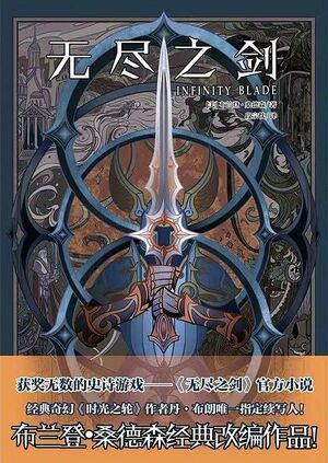 Infinity Blade CN Cover.jpg